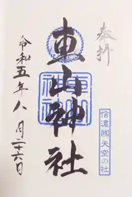 車山神社の御朱印