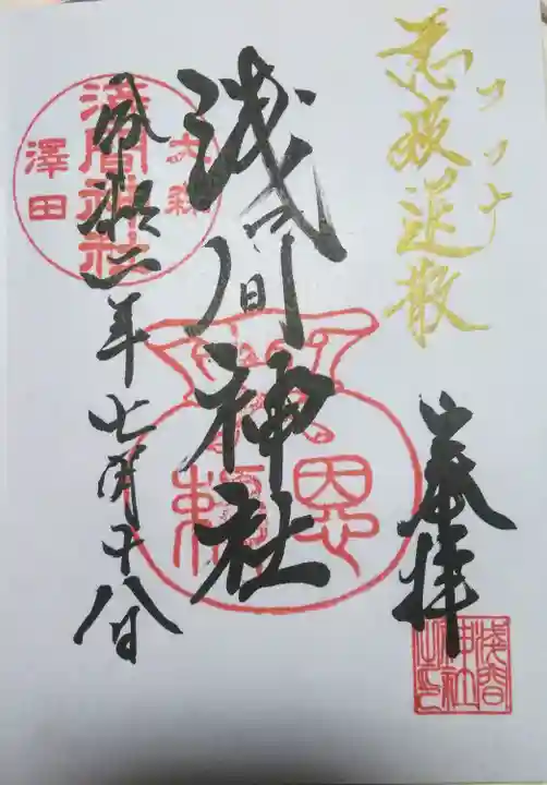 浅間神社の御朱印