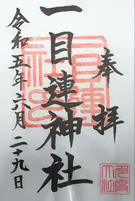 初穂料300円
書置きで拝受