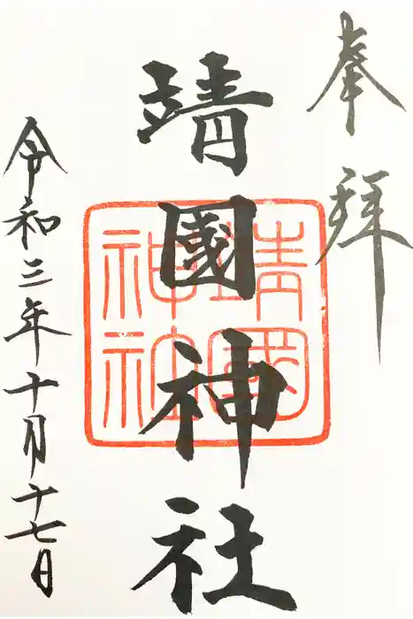 靖國神社の御朱印