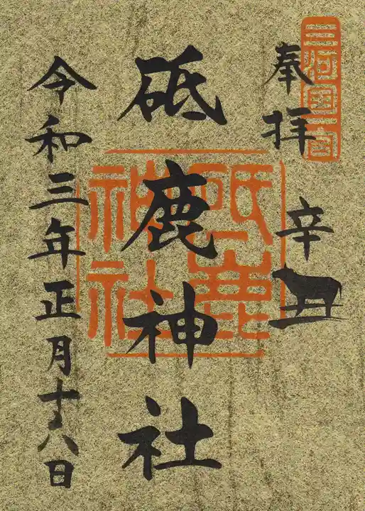 砥鹿神社(里宮)の御朱印