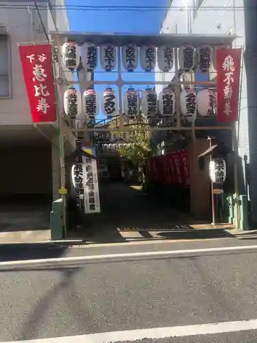 正寶院（飛不動尊）(東京都)