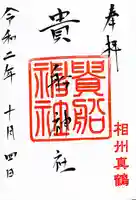 貴船神社の御朱印