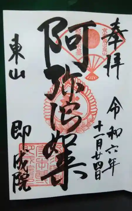 即成院(京都府)