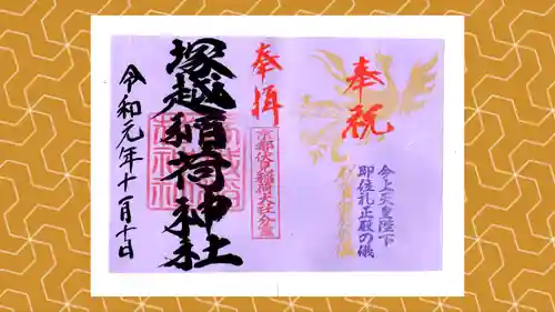 塚越稲荷神社の御朱印