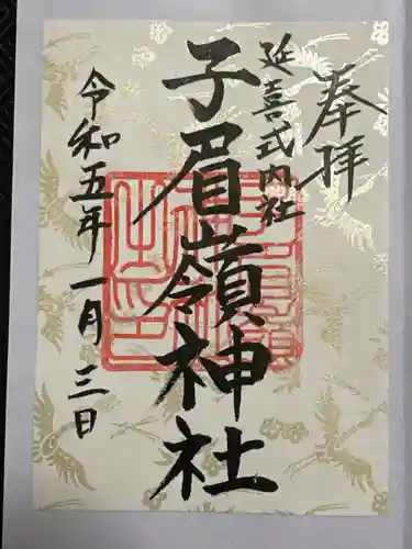 子眉嶺神社の御朱印