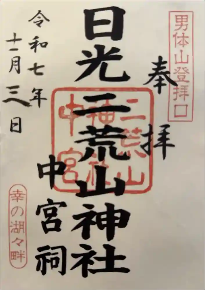 日光二荒山神社中宮祠の御朱印