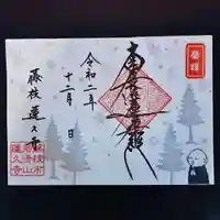 蓮久寺の御朱印
