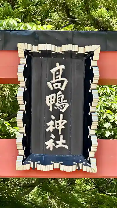 高鴨神社(奈良県)