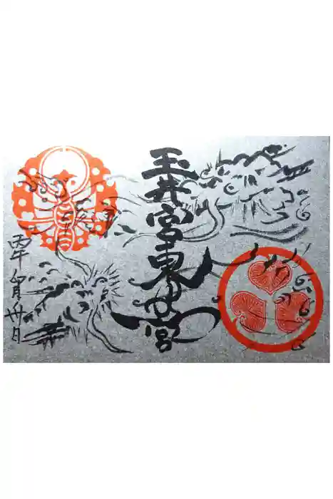 玉井宮東照宮の御朱印