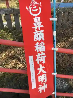 鼻顔稲荷神社のその他建物