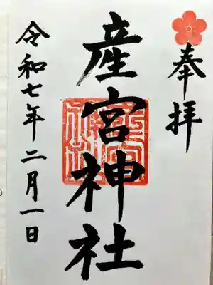 産宮神社の御朱印