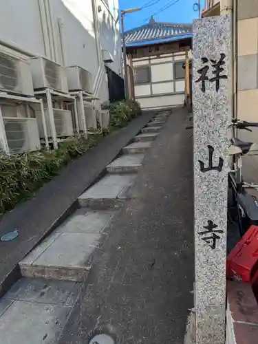 祥山寺(東京都)