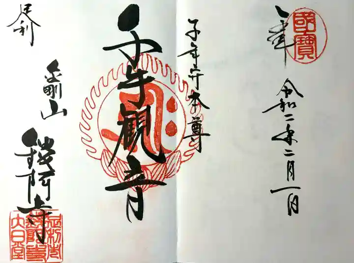 鑁阿寺の御朱印