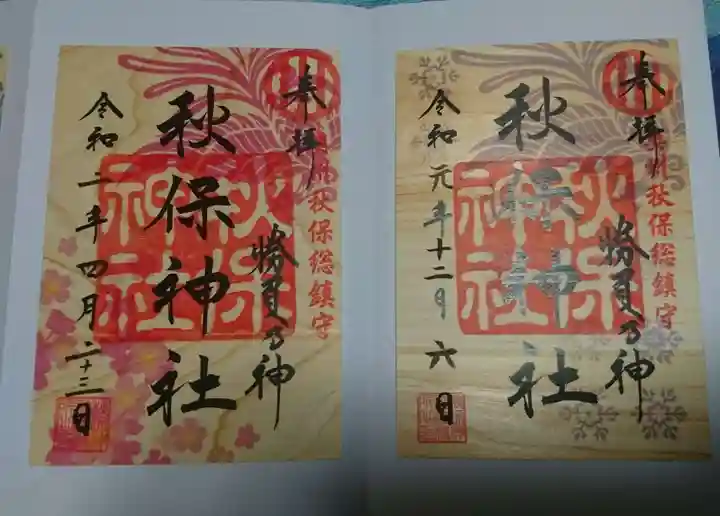 秋保神社の御朱印