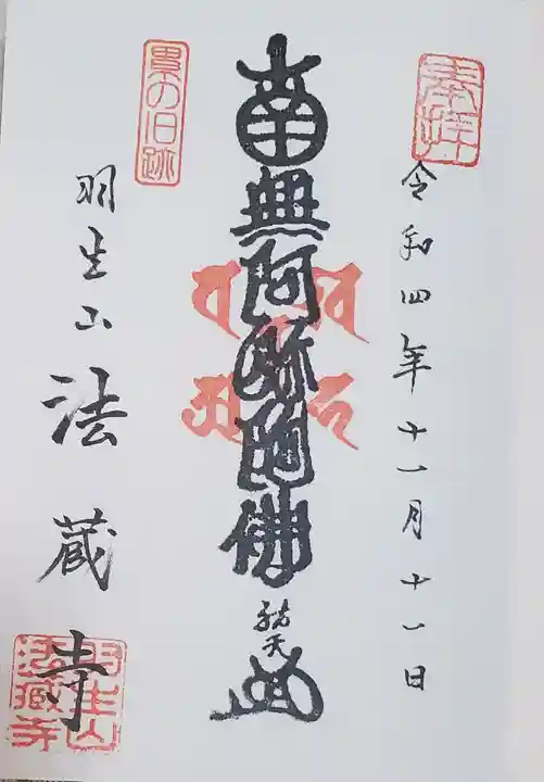 法蔵寺の御朱印