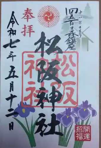 松阪神社の御朱印