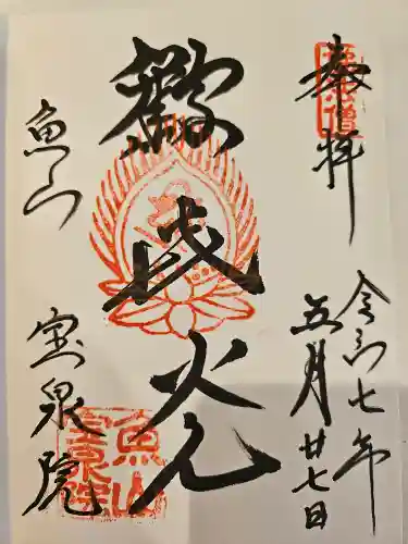 宝泉院の御朱印