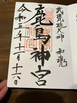 鹿島神宮(茨城県)