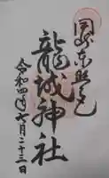 龍城神社の御朱印