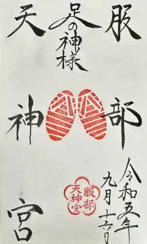 足の神様 服部天神宮の御朱印