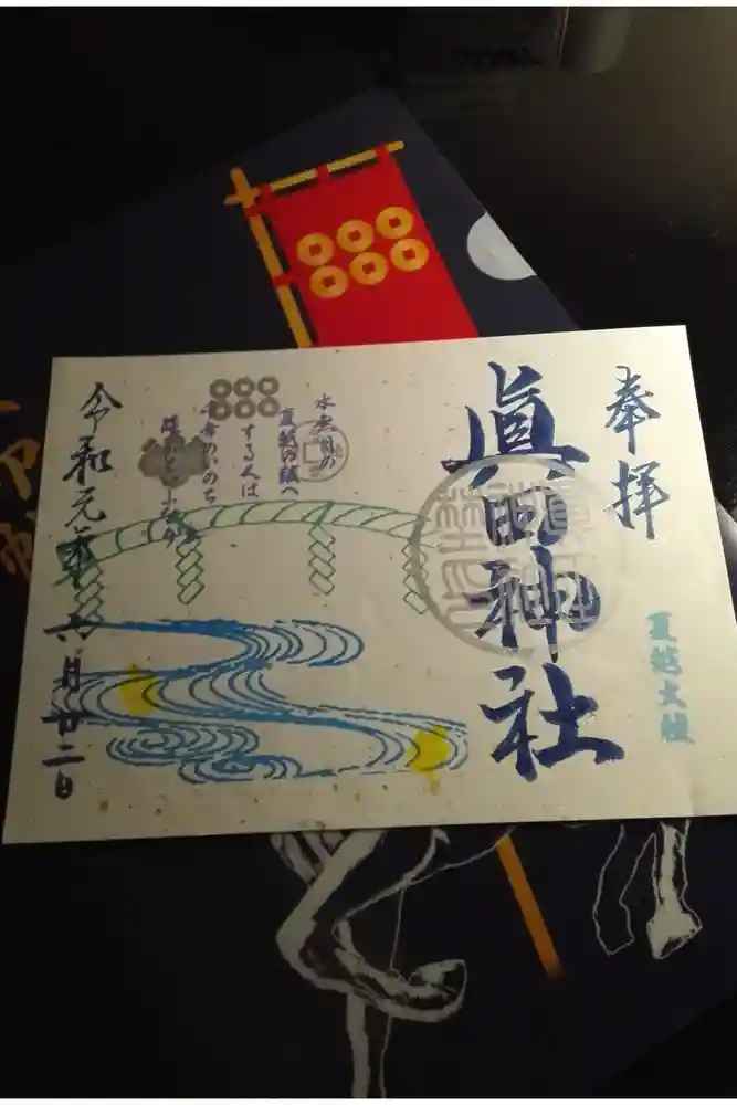 眞田神社の御朱印