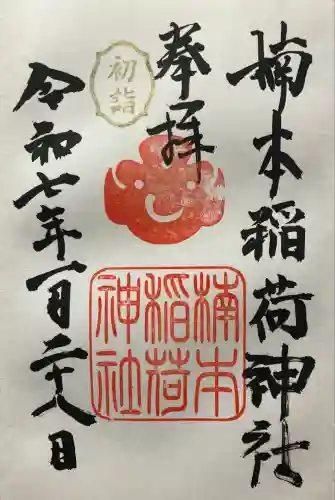 楠本稲荷神社（湊川神社末社）(兵庫県)