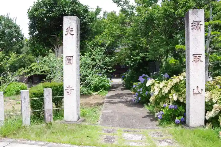 光円寺(茨城県)