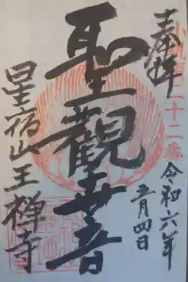 王禅寺の御朱印