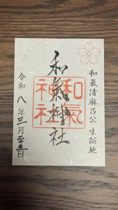 和氣神社(和気神社)(岡山県)