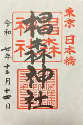 椙森神社(東京都)