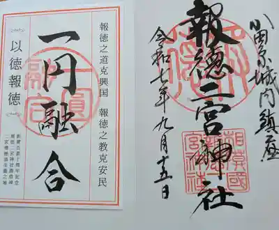 報徳二宮神社(神奈川県)