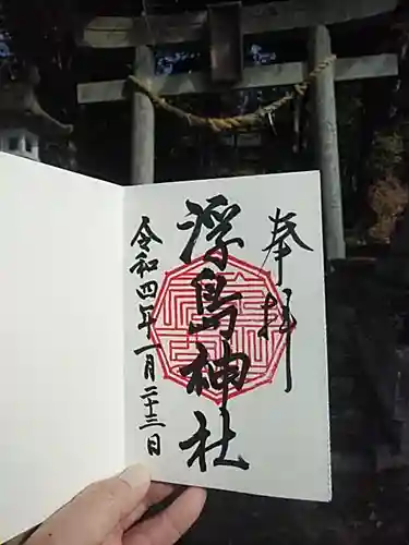 浮島神社の御朱印