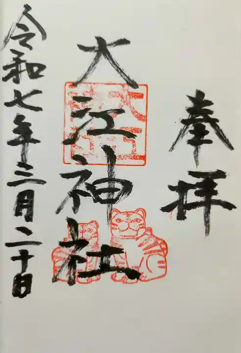 大江神社の御朱印
