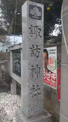 諏訪神社(東京都)
