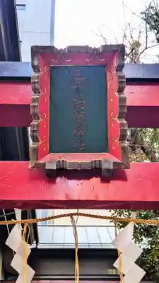 五十稲荷神社(栄寿稲荷神社)のその他建物