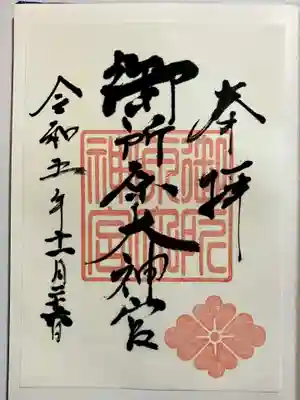 書置きの御朱印をいただきました。