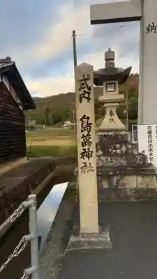 島万神社(京都府)