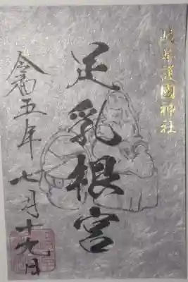 令和５年７月１９日参拝