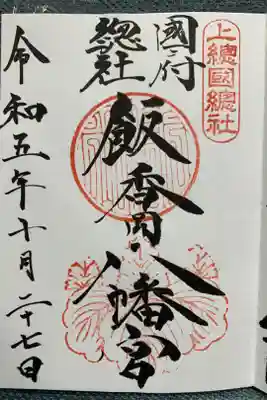 飯香岡八幡宮の御朱印