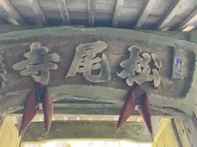 松尾寺(滋賀県)