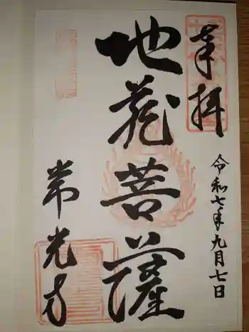 常光寺の御朱印 2025年09月
