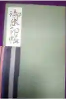 鳳来山東照宮の御朱印帳