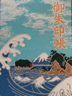 はじめての御朱印帳