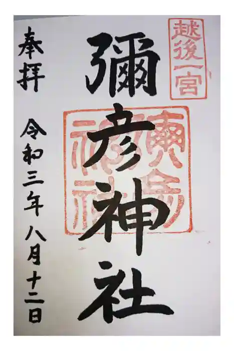 彌彦神社の御朱印