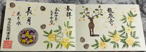 埼玉厄除け開運大師・龍泉寺（切り絵御朱印発祥の寺）(埼玉県)