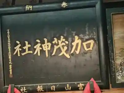 加茂神社の{uncategorized: "未分類", other: "その他", undefined: "問題あり", building: "その他建物", grave: "お墓", sacred_gate: "鳥居", guardian: "狛犬", statue: "像", buddha: "仏像", history: "歴史", nature: "自然", garden: "庭園", animal: "動物", pagoda: "塔", temizu: "手水舎", mountain_gate: "山門・神門", sanctuary: "本殿・本堂", subordinate: "末社・摂社", art: "芸術", scenery: "景色", jizo: "地蔵", ema: "絵馬", goshuin: "御朱印", omikuji: "おみくじ", items: "授与品その他", amulet: "お守り", goshuincho: "御朱印帳", eats: "食事", festival: "お祭り", votive_dance: "神楽", shichigosan: "七五三参", wedding: "結婚式", experience: "体験その他", initially: "初詣", around: "周辺", anti_infection: "感染症対策"}