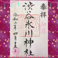 渋谷氷川神社の御朱印