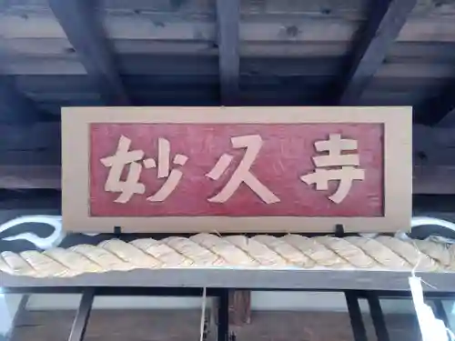 妙久寺の本殿・本堂