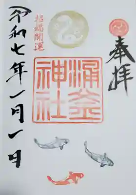 涌釜神社の御朱印